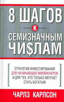 Книга Карлсон Ч. 8 шагов к семизначным числам, 11-3207, Баград.рф